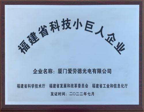 Good news! Alaud awarded the 2022 Fujian Science and Technology Little Giant Enterprise